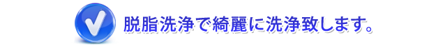 脱脂洗浄で綺麗に処理します